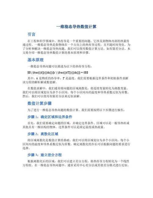 一维稳态导热数值计算