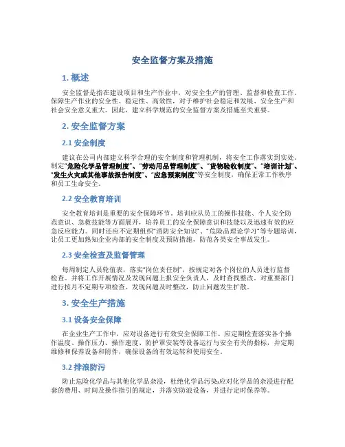 安全监督方案及措施