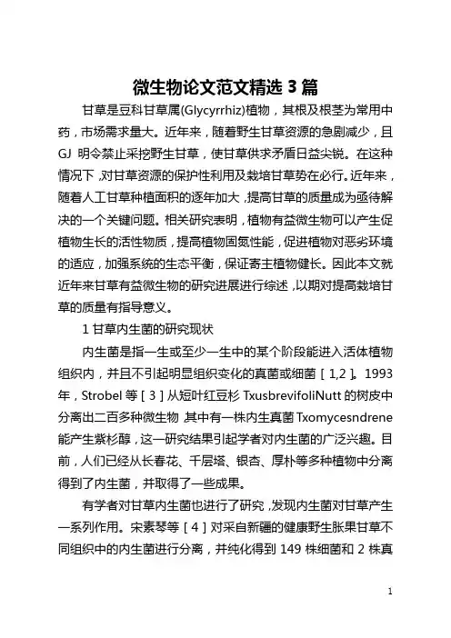 微生物论文范文精选3篇(全文)