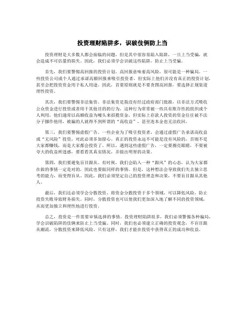 投资理财陷阱多,识破伎俩防上当
