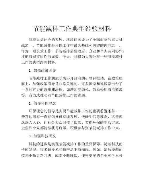 节能减排工作典型经验材料