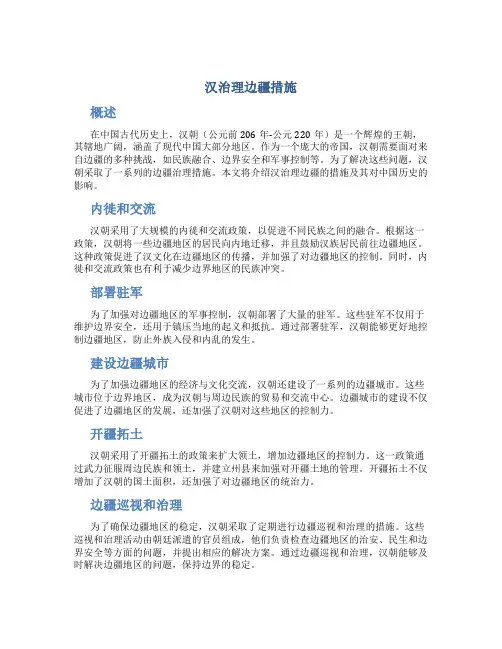 汉治理边疆措施