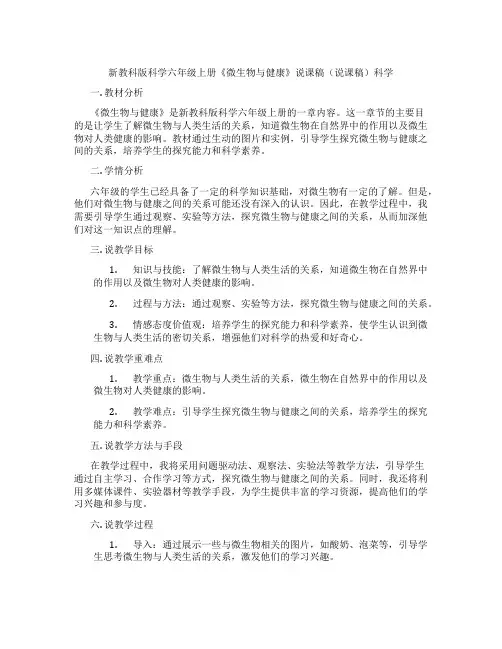 新教科版科学六年级上册《微生物与健康》说课稿(说课稿)科学