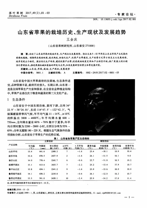 山东省苹果的栽培历史、生产现状及发展趋势