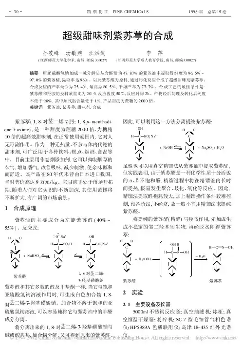 超级甜味剂紫苏葶的合成
