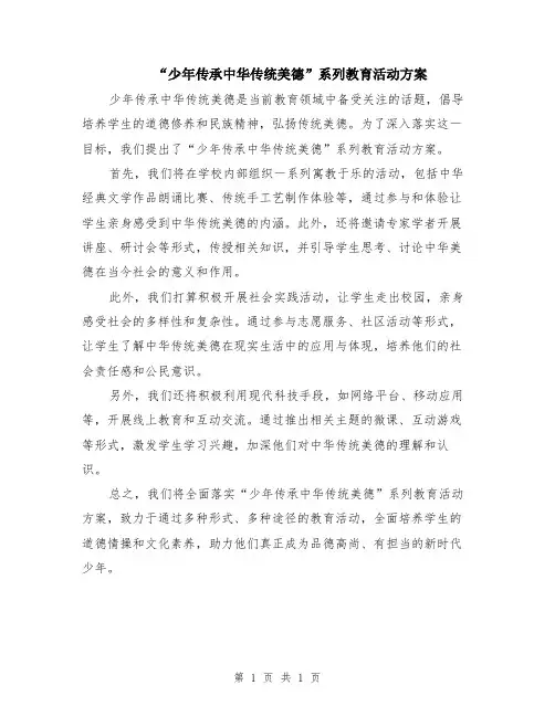 “少年传承中华传统美德”系列教育活动方案