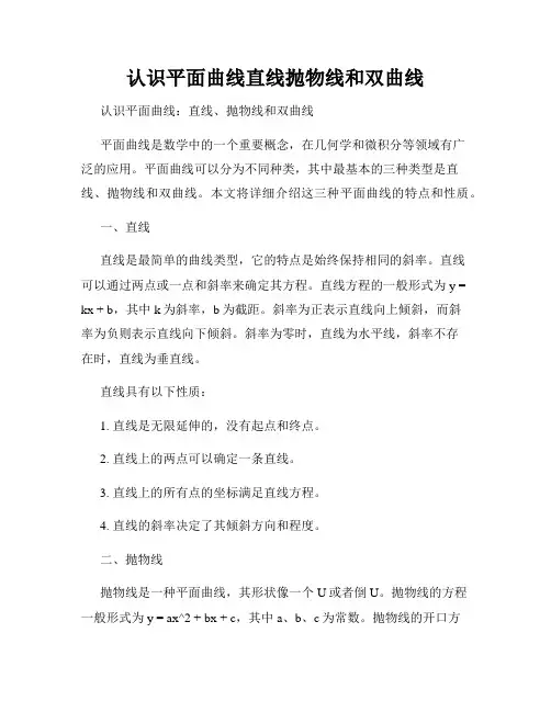 认识平面曲线直线抛物线和双曲线