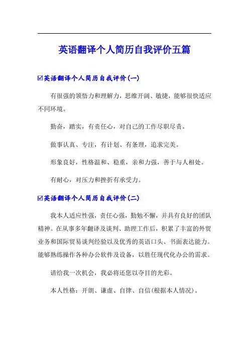 英语翻译个人简历自我评价五篇