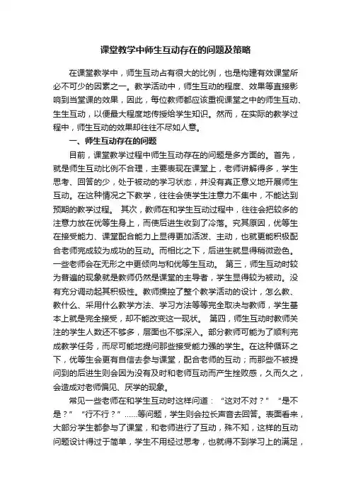 课堂教学中师生互动存在的问题及策略