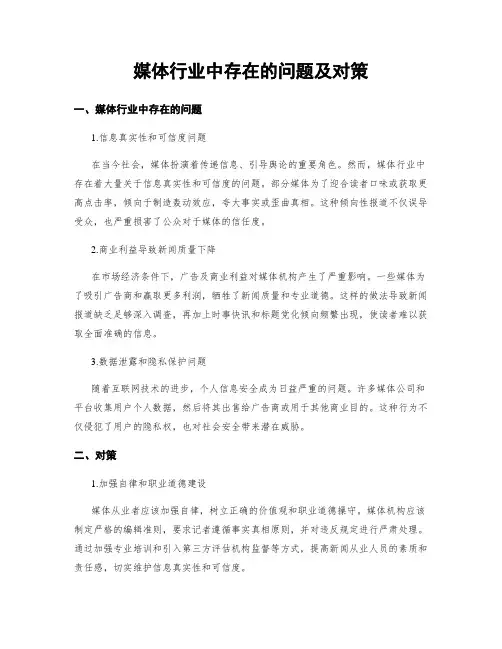 媒体行业中存在的问题及对策
