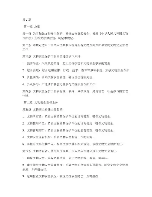 文物安全责任规定内容(3篇)