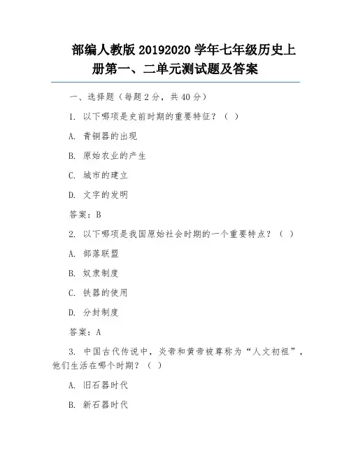 部编人教版20192020学年七年级历史上册第一、二单元测试题及答案