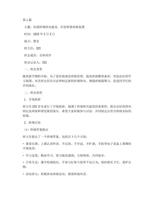 班规班风主题班会记录(2篇)