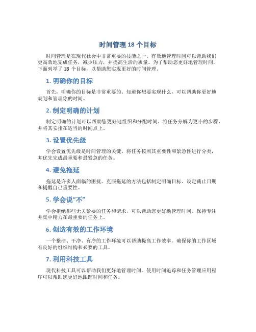 时间管理18个目标