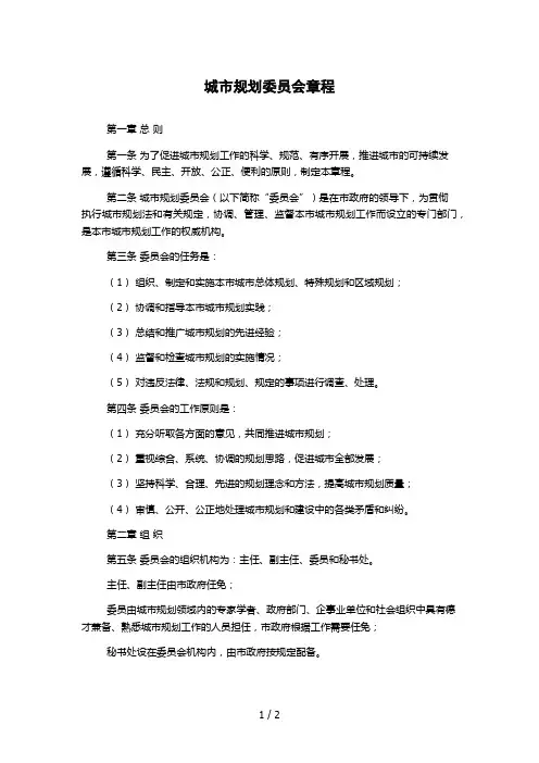 城市规划委员会章程