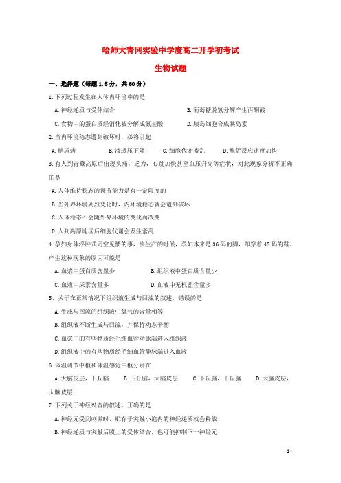 黑龙江省2020-2021学年高二生物下学期开学考试试题
