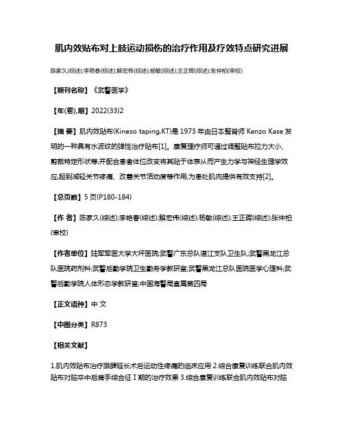 肌内效贴布对上肢运动损伤的治疗作用及疗效特点研究进展