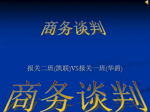 模拟商务谈判课件