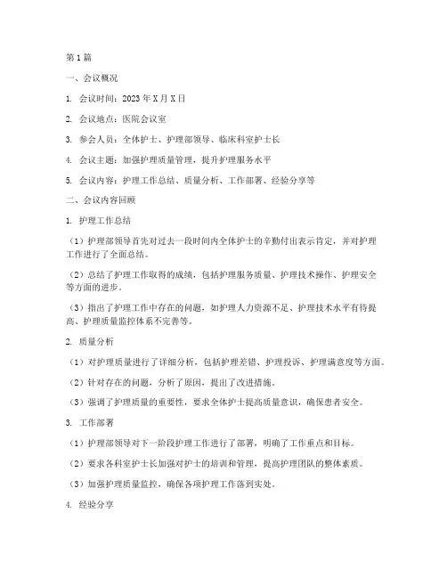 护士会议总结报告范文(3篇)
