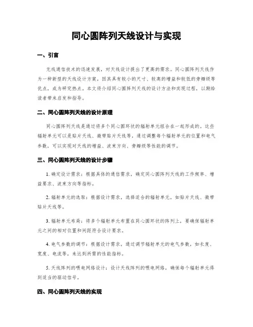 同心圆阵列天线设计与实现