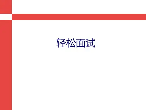 面试技巧、流程及注意事项PPT课件