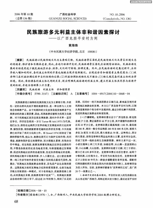 民族旅游多元利益主体非和谐因素探讨——以广西龙胜平安村为例