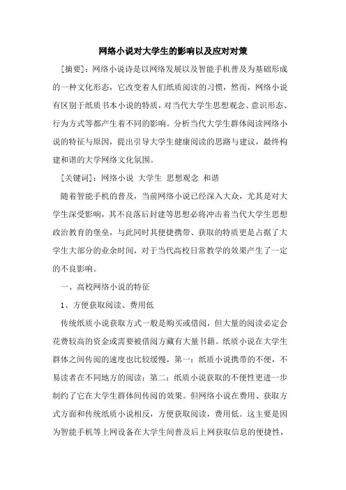 网络小说对大学生的影响以及应对对策