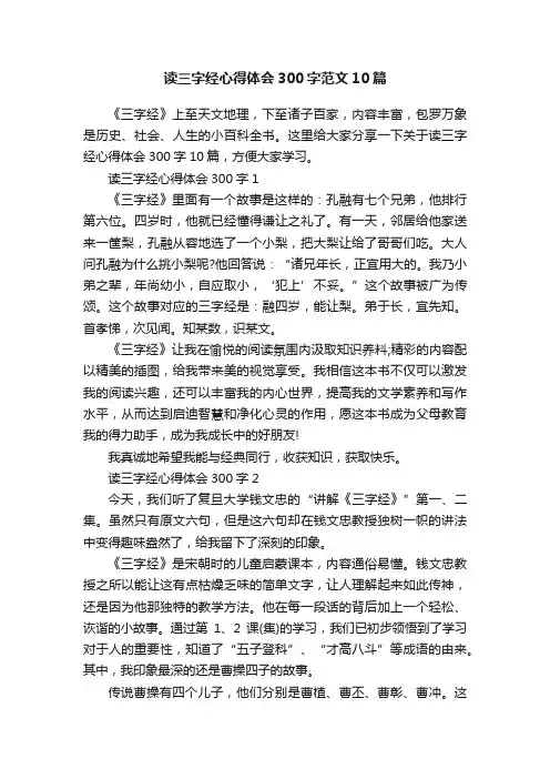 读三字经心得体会300字范文10篇