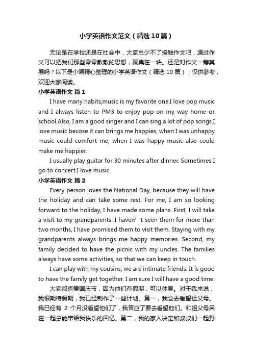 小学英语作文范文（精选10篇）