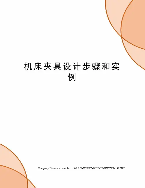 机床夹具设计步骤和实例