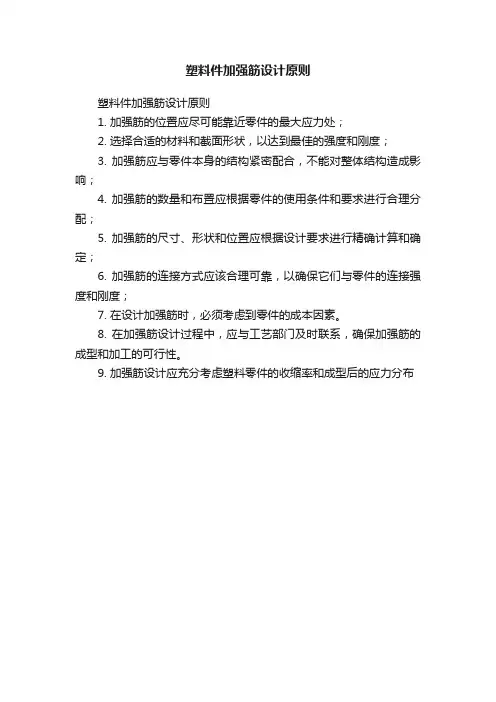 塑料件加强筋设计原则