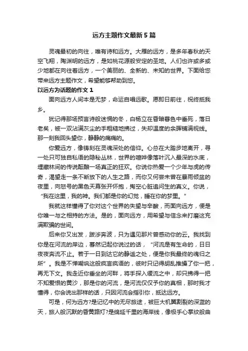 远方主题作文最新5篇
