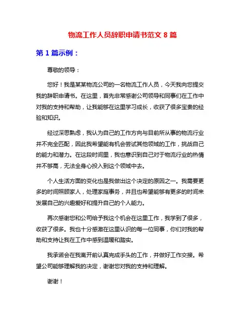 物流工作人员辞职申请书范文8篇