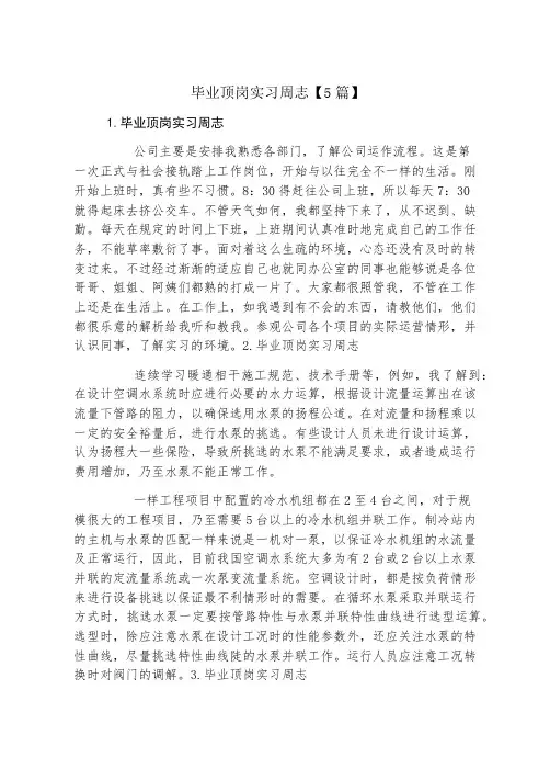 毕业顶岗实习周志5篇
