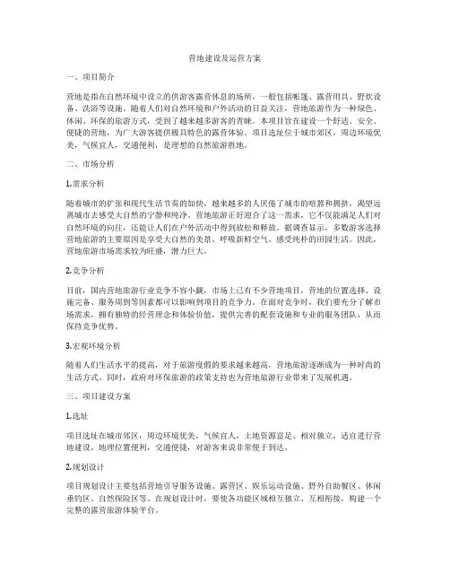 营地建设及运营方案