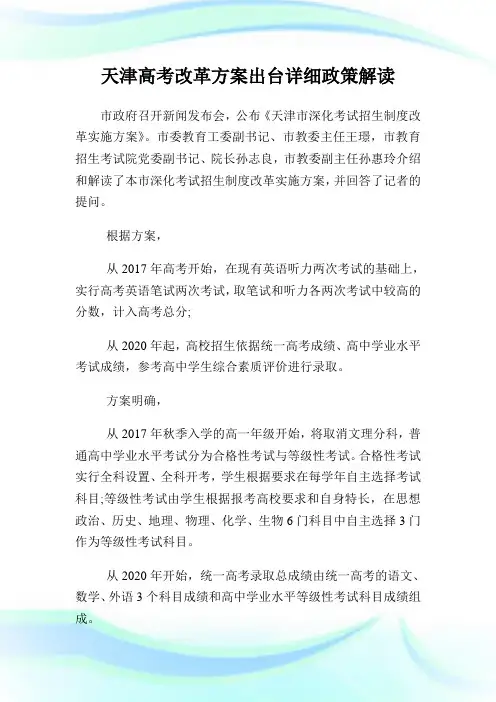 天津高考改革方案出台详细政策解读.doc