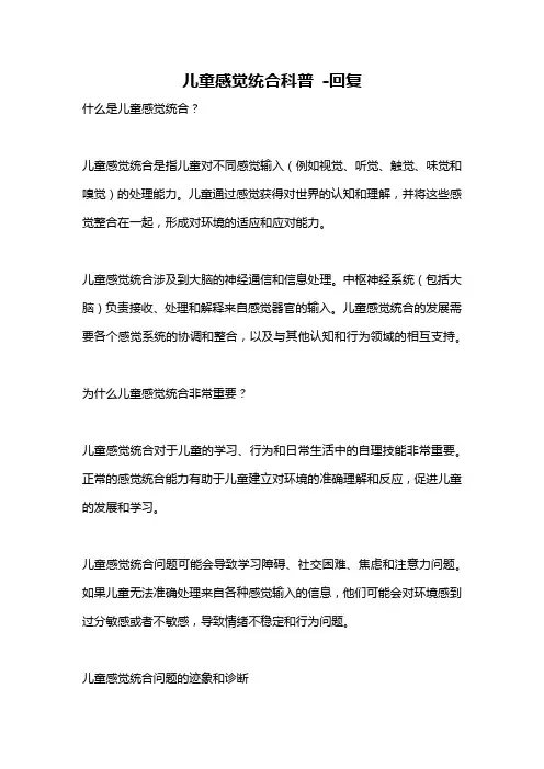 儿童感觉统合科普 -回复
