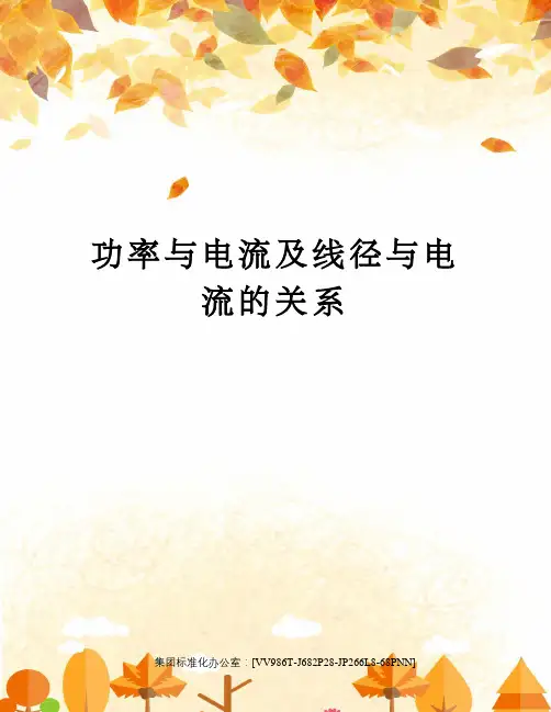 功率与电流及线径与电流的关系完整版