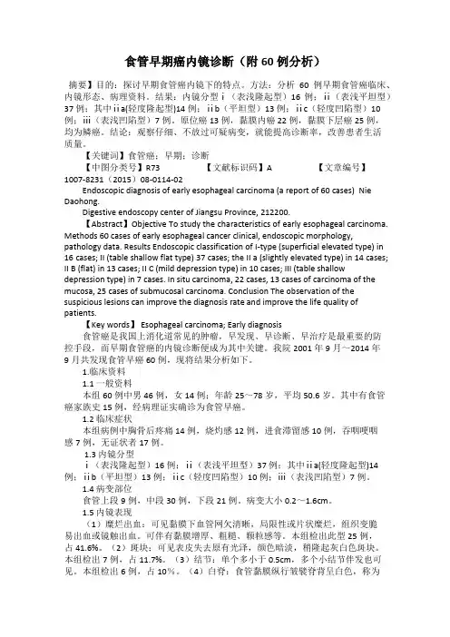 食管早期癌内镜诊断(附60例分析)