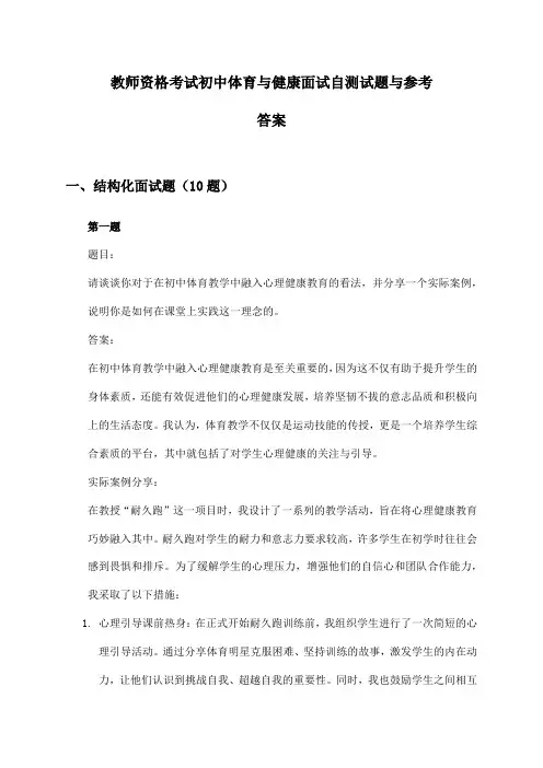 教师资格考试初中体育与健康面试自测试题与参考答案