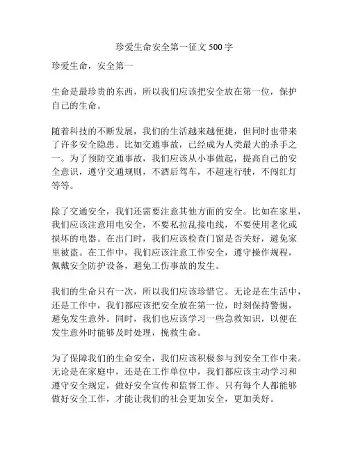 珍爱生命安全第一征文500字