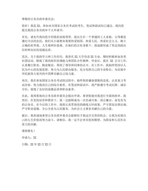 公务员政审个人申请书