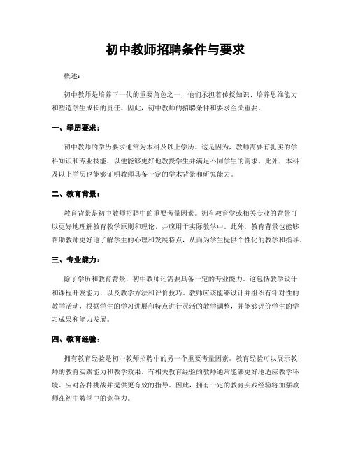 初中教师招聘条件与要求