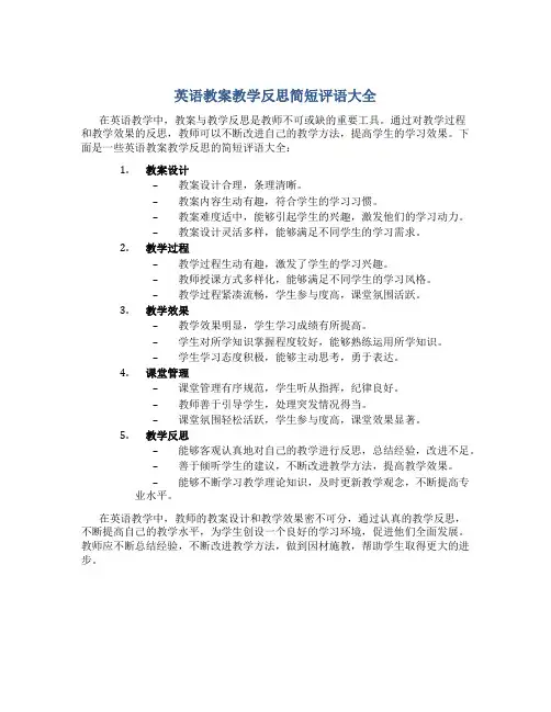 英语教案教学反思简短评语大全