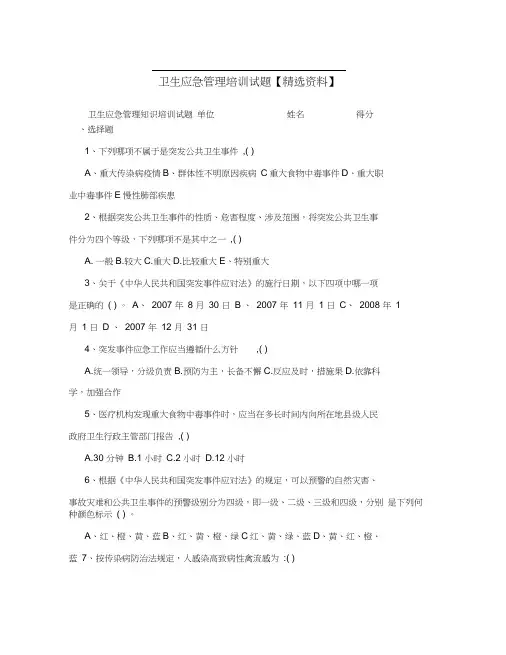 卫生应急管理培训试题【精选资料】