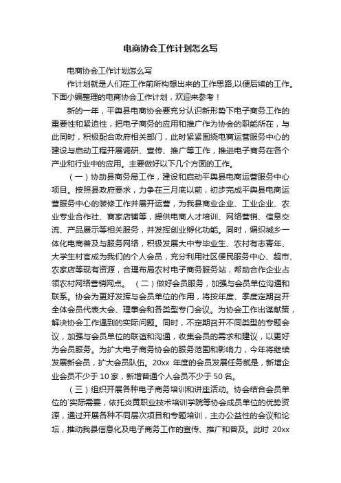 电商协会工作计划怎么写