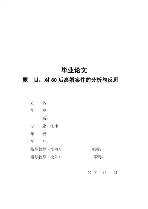 对80后离婚案件的分析与反思