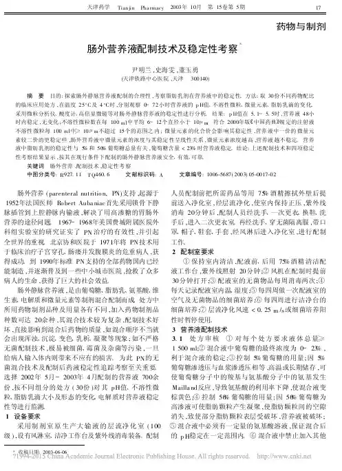 肠外营养液配制技术及稳定性考察_尹明兰