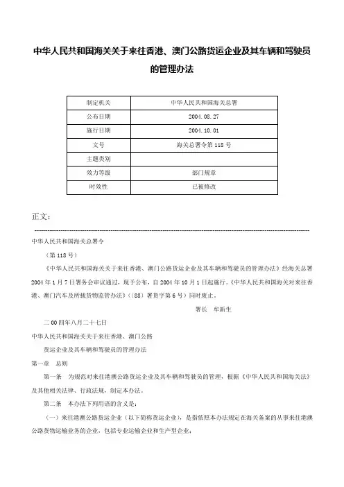 中华人民共和国海关关于来往香港、澳门公路货运企业及其车辆和驾驶员的管理办法-海关总署令第118号