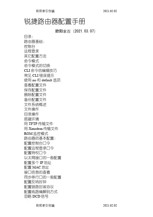 锐捷路由器配置手册之欧阳家百创编